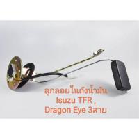 ราคา ลูกลอยในถังโซล่า 3 สาย สำหรับอะไหล่รถรุ่น Isuzu TFR Dragon Eye ปี 2000 (18582830098)