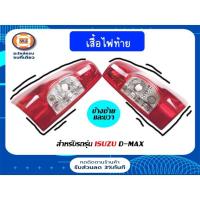 ราคา Isuzu เสื้อไฟท้าย อะไหล่รถยนต์ รุ่น D-max ดีแม็ก ตั้งแต่ปี 2007-2010 (11568138970)