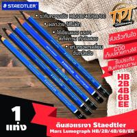 ราคา [2H/HB/2B/4B/6B/EE 1แท่ง] ดินสอเขียนแบบ ดินสอแรเงา ดินสอไม้ Staedtler สเต็ดเล่อร์ Mars Lumograph 2H/HB/2B/4B/6B/EE (7334994615)