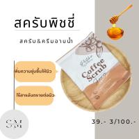 ราคา สครับพิชชี่ สครับกาแฟน้ำผึ้ง ผิวขาวกระจ่างใส (19693655561)
