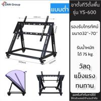 ราคา ขาตั้งทีวีตั้งพื้น แบบต่ำ รองรับ32”-70” YS-600 ขาตั้งทีวีห้องประชุม ขาตั้งทีวีล้อเลื่อน (23301000128)