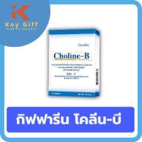 ราคา กิฟฟารีน โคลีน-บี Giffarine Choline-B วิตามินบีรวม ช่วยบำรุงปลายประสาท ชาปลายมือปลายเท้า ปลายประสาทอักเสบ (6733817405)