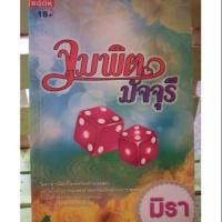 ราคา จุมพิตมัจจุรี / มิรา (3937618422)