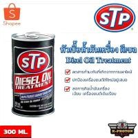 ราคา หัวเชื้อน้ำมันเครื่อง ดีเซล STP Diesel Oil Treatment ( 300 ml. ) (5434591222)