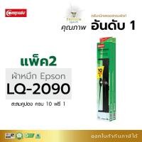 ราคา ตลับผ้าหมึก Compute S015586 ,S015336 (LQ2090) For EPSON LQ-2090 ,LQ-2090II ,LQ-2090N (15262950918)