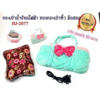 ราคา กระเป๋าน้ำร้อนไฟฟ้าทรงกระเป๋าถือซิบพร้อมมือสอด HJ-2077 สีเขียว (12902815305)