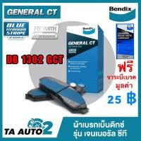ราคา ผ้าเบรคBENDIX(หน้า) นิสสันซันนี่ B14,พรีเซียR11,พัลซ่า N15,N16 ปี 95-00 รหัส DB 1302 GCT (4249805784)