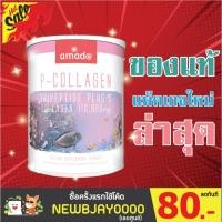 ราคา SALE!!! Amado P Collagen Tripeptide Plus C อมาโด้ พี-คอลลาเจน 110,000 Mg. (1 กระป๋อง) (1810645296)
