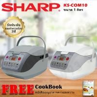 ราคา Sharp หม้อหุงข้าวคอมพิวเตอร์ไรซ์ รุ่น KS-COM10 ขนาด 1 ลิตร (1758688968)