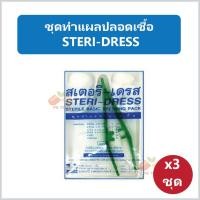 ราคา (3 ชุด) ชุดทำแผลปลอดเชื้อ ชุดทำแผล sterile พร้อมปากคีบ STERI-DRESS (6934764649)