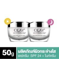 ราคา Olay โอเลย์ ไวท์ เรเดียนซ์ เดย์ครีม เอสพีเอฟ24 50กรัม + ไวท์ เรเดียน ไบรเทนนิ่ง ไนท์ครีม ครีมหน้าขาวใส 50 กรัม (6324410211)
