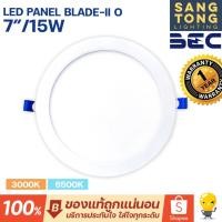 ราคา BEC โคมไฟดาวน์ไลท์ฝังฝ้า 7" 7นิ้ว LED Panel 15W รุ่น BLADE-II O daylight Coolwhite warmwhite (7297370193)