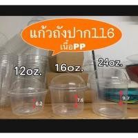 ราคา แก้วถัง พร้อมฝาโดม 100 ชุด( แก้ว+ฝา) (2811985518)