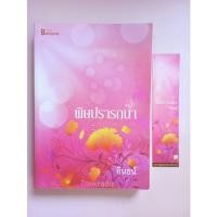 ราคา พิษปรารถนา ผู้เขียน อินธน์ นิยายมือสอง (15554161782)