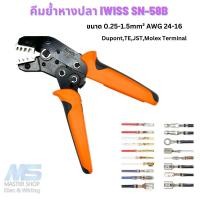 ราคา คีมย้ำสายไฟ IWISS SN-58B คีมย้ำหางปลา (23247722659)