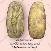 ราคา พระพิมพ์วันทาเสมา หลวงปู่โต๊ะ วัดประดู่ฉิมพลี รุ่นแรก ปี 2484 ผสมพระผงวัดพลับ (18263522306)