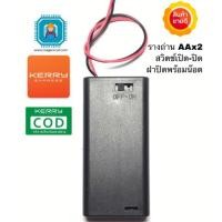 ราคา รางถ่าน รังถ่าน รางไฟ กะบะถ่าน AA 2 ก้อน 3 โวล มีฝาปิด พร้อมสวิชต์ (1251362867)