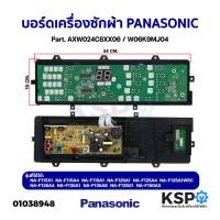 ราคา บอร์ดเครื่องซักผ้า PANASONIC พานาโซนิค Part. AXW024C8XX06 / W06K9MJ04 รุ่น NA-F115A1 NA-F125A4 NA-F150A3 อะไหล่เครื่องซ (21788098447)