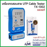 ราคา Link TX-1302 (US-8010) ทดสอบสายUTP CABLE TESTER สีฟ้า ธันไฟฟ้า Thunelectric (4759796368)