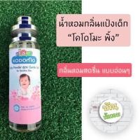 ราคา น้ำหอมกลิ่นแป้งเด็กโคโดโมะ ✅ขวดใหญ่ 35 ml (6737511081)