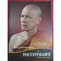 ราคา หนังสือหลวงพ่อแดง วัดช่องลม จ.ชลบุรี (22215727387)