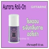 ราคา โรลออน ออโรร่า กีฟฟารีนระงับกลิ่นกาย Giffarine Aurora Roll-on (2203135253)