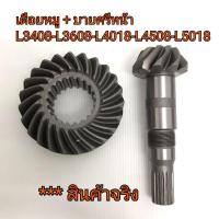 ราคา เดือยหมู + บายศรี หน้า รถไถคูโบต้า รุ่น L3408-L3608-L4018-L4508-L4708-L5018 ตรงรุ่น (4560653610)