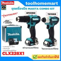 ราคา ชุดเครื่องมือ MAKITA COMBO KIT 12V.รุ่น CLX228X1 สว่านกระแทกไร้สาย HP333DZ + ไขควงกระแทกไร้สาย TD110DZ (5204417739)