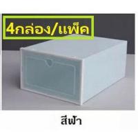 ราคา กล่องใส่รองเท้าสีพาสเทล 4 กล่อง/เซต สีฟ้า (9402772984)