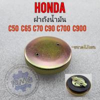 ราคา ฝาถัง c50 c65 c70 c90 c700 c900 ฝาถังน้ำมัน honda c50 c65 c70 c90 c700 c900 (16085499740)