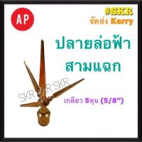 ราคา AP ล่อฟ้า ปลาย 3 แฉก เกลียว 5/8'' 5หุน ล่อฟ้า ล่อฟ้าสามแฉก ปลายล่อฟ้า สามแฉก (14301858820)