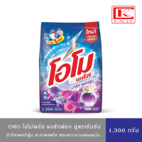 ราคา Omo Plus โอโมพลัส ผงซักฟอก ปารีสเพอร์ฟูม 1,300 กรัม (22868659156)