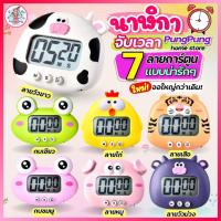 ราคา ส่งฟรี นาฬิกาจับเวลา ลายการ์ตูน pungpung (มี8ลาย) นาฬิกาจับเวลาในครัว นาฬิกาจับเวลาทำอาหาร นาฬิกาจับเวลาอ่านหนังสือ (17379990204)