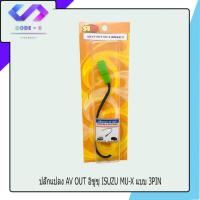 ราคา ปลั๊กแปลง AV OUT วิทยุติดรถยนต์เอาภาพออกจอหลังเดิม อิซูซุ ISUZU MU-X แบบ 3PINสำหรับจอติดรถใหม่ให้มีสัญญาณภาพออกทีวีเพดาน (8447037640)