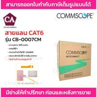 ราคา COMMSCOPE สายแลน CAT6 รุ่น CB-0007CM ความยาว 305 เมตร สายสีฟ้า 24AWG (18283816729)