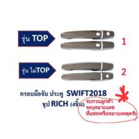 ราคา ครอบมือจับประตู suzuki swift ปี2018- (1317510201)
