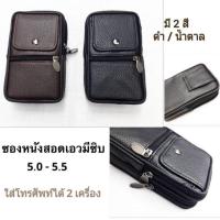 ราคา ซองหนังคาดเหน็บเอว สอดสายเข็มขัด มีซิบ ใส่มือถือได้2เครื่อง (5507202687)