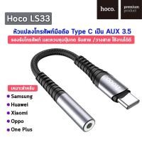 ราคา Hoco LS33 หัวแปลง หูฟัง คุยโทรศัพท์ได้ ฟังเพลงได้ Aux to Type-C รองรับการโทรศัพท์และควบคุมปุ่มกด Adapter Audio Converter (16407302632)