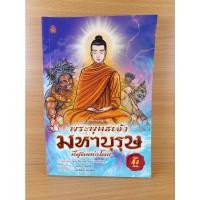 ราคา พระพุทธเจ้า มหาบุรุษ ที่สุดแห่งโลก (11188295812)