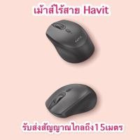 ราคา เม้าส์ไร้สาย HAVIT ของแท้ รับประกัน1ปี/Wireless Mouse (17137169179)
