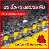 ราคา โซ่เลื่อยยนต์ อะไหล่เครื่องเลื่อย โซ่เลื่อยไม้ โซ่ตัดเลื่อยยนต์โซโซ่ โซ่สติลเครื่องเลื่อย 20 นิ้ว/76 นอต/38 ฟัน ทนทานและ (23301261476)
