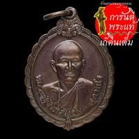 ราคา เหรียญรุ่นแรก หลวงปู่จันทร์หอม สุภาทโร ทองแดง กนกลาย (9901932267)