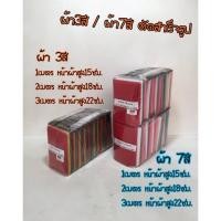 ราคา ผ้าแพรเยื่อไม้ 3 สี 7 สี ผ้าสามสี ผ้าเจ็ดสี (9094293006)