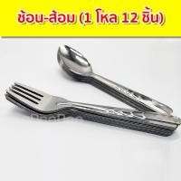 ราคา ۞▬✻ช้อนส้อม(1โหล12ชิ้น) ด้ามยาว ช้อนโหล ส้อมโหล ราคาประหยัด ช้อนส้อมร้านอาหารตามสั่ง โรงงาน โรงอาหาร รหัส BBG (8764472479)