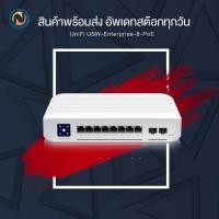 ราคา Ubiquiti UniFi Switch Enterprise 8 PoE 120Watts USW-Enterprise-8-PoE ออกบิลได้ (17822695687)