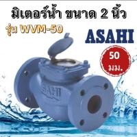 ราคา มิเตอร์น้ำ ขนาด 2 นิ้ว Asahi(อาซาฮี) มาตรวัดน้ำ(50 มม.) รุ่น WVM-50 (พร้อมชุดหน้าแปลนเกลียวใน) (23819213497)