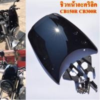 ราคา ชิวหน้า CB150R CB300R อะคริลิค (19637314917)