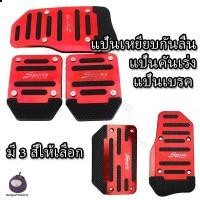 ราคา แป้นเหยียบเบรค แป้นเหยียบรถยนต์ ที่ครอบคันเร่งรถยนต์ แป้นเหยียบกันลื่น เกียร์ออโต้ ขาเหยียบ ป้องกันการลื่นอย่าง (18063739028)