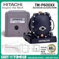 ราคา HITACHI ปั๊มน้ำ ปั๊มน้ำอัตโนมัติ แบบเทอร์ไบน์ 600 วัตต์ รุ่น TM-P600XX (4840910377)