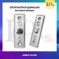 ราคา สวิทช์กดเปิดประตูสแตนเลส (Exit Switch Stainless) (23402032770)